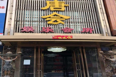 宜昌唐会KTV消费价格点评